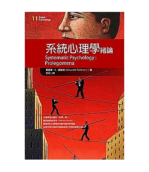 系統心理學：緒論