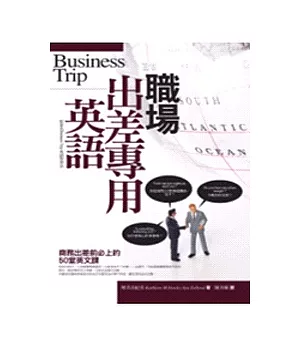 職場出差專用英語-Business Trip英語學習法
