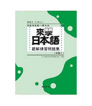 來學日本語聽解練習問題集 [初級2](書+3CD)