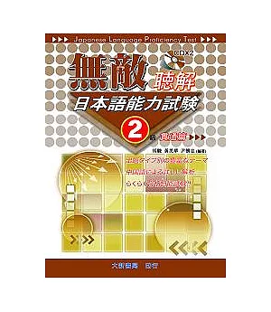 無敵日本語能力試驗2級聽解(貫通篇)CD附書