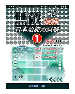 無敵日本語能力試驗1級聽解(融會篇)CD附書