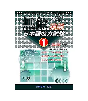 無敵日本語能力試驗1級聽解(融會篇)CD附書