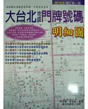 大台北地區門牌號碼明細圖-2010年增訂第一版