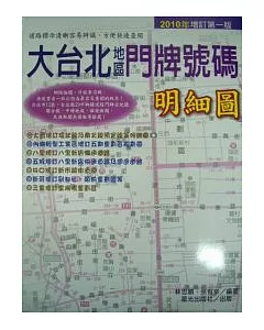 大台北地區門牌號碼明細圖-2010年增訂第一版
