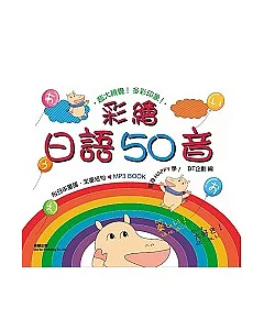 彩繪日語50音MP3 BOOK