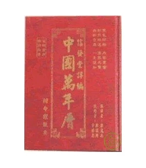 中國萬年曆(小)