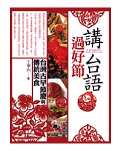講台語．過好節—台灣傳統節慶與美食