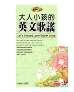 大人小孩的英文歌謠 Level 3 (20K+1CD)