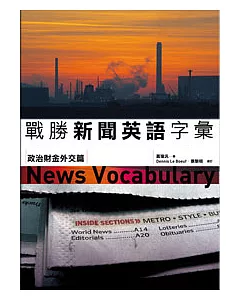 戰勝新聞英語字彙--政治財金外交篇