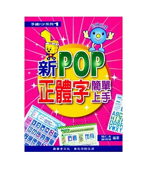 新POP正體字簡單上手(附光碟)