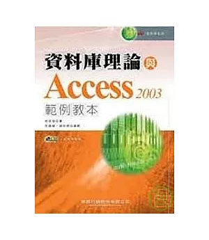 資料庫理論與Access 2003範例教本