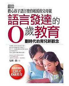 語言發達的0歲教育