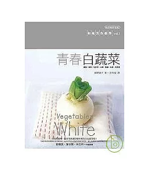青春白蔬菜-和風五色廚房vol.1