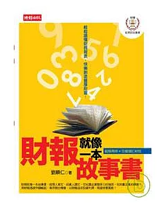 財報就像一本故事書：兩岸財報實戰篇