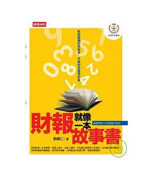 財報就像一本故事書：兩岸財報實戰篇