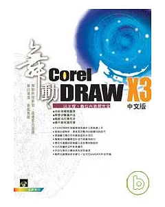 舞動 CorelDraw X3 中文版(附光碟一片)
