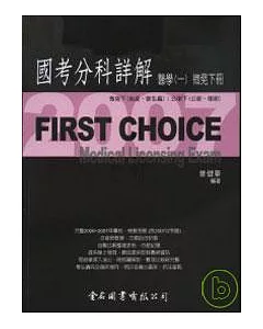 First Choice國考分科詳解－醫學（一）微免下冊