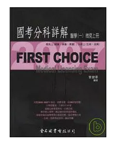 First Choice國考分科詳解－醫學（一）微免上冊