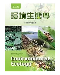 環境生態學(第二版)