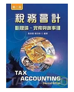 稅務會計(第二版)