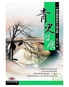 青史留痕--一個台灣學者的大陸之旅