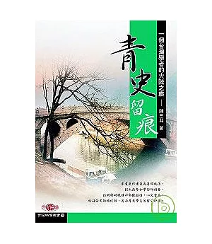 青史留痕--一個台灣學者的大陸之旅