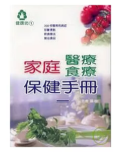 家庭醫療食療保健手冊(一)