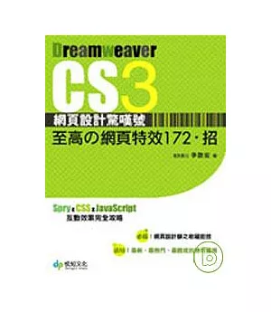 Dreamweaver CS3 網頁設計驚嘆號 至高的網頁特效172．招(附CD)