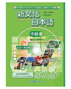 新文化日本語中級2 CD-ROM