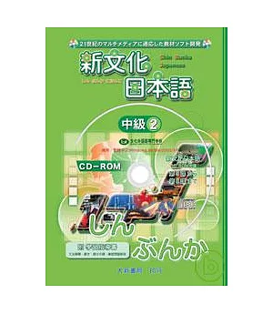 新文化日本語中級2 CD-ROM