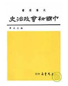 中國社會政治史(三)