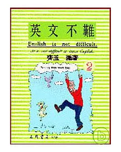 英文不難(二)(English is not difficult)