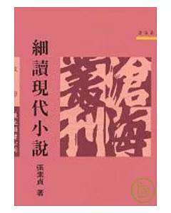 細讀現代小說(平)