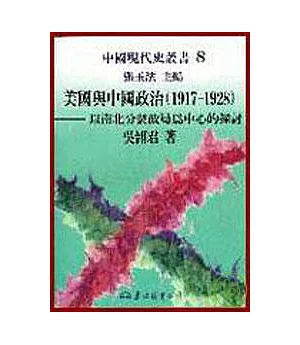 美國與中國政治(1917?1928)─以南北分裂政局為中心的探討(精)