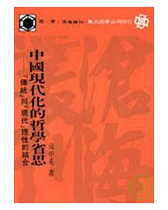 中國現代化的哲學省思─「傳統」與「現代」理性的結合(平)