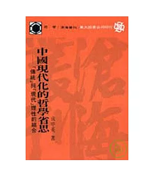 中國現代化的哲學省思─「傳統」與「現代」理性的結合(平)