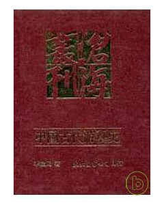 中國古代游藝史─樂舞百戲與社會生活之研究(精)