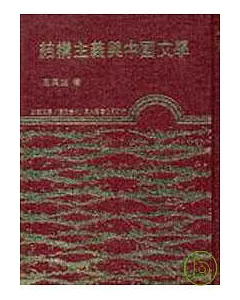 結構主義與中國文學(精)