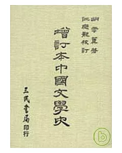 增訂本中國文學史(平)