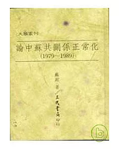 論中蘇共關係正常化(1979?1989)(精)