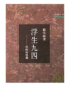 浮生九四－三民叢刊21