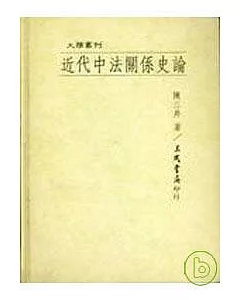 近代中法關係史論(精)