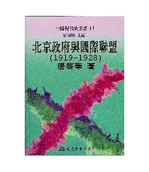 北京政府與國際聯盟(1919?1928)(精)
