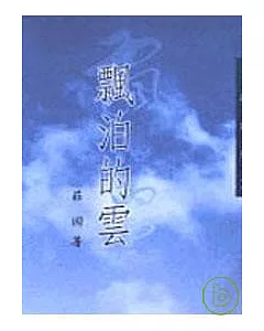 飄泊的雲－三民叢刊154