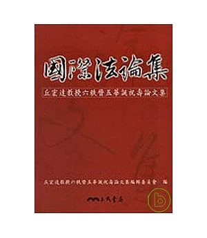 國際法論集─丘宏達教授六秩晉五華誕祝壽論文集