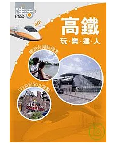 《高鐵玩樂達人》--暢遊台灣新提案  1日來回50大景點