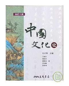 中國文化史(修訂三版)