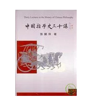 中國哲學史三十講