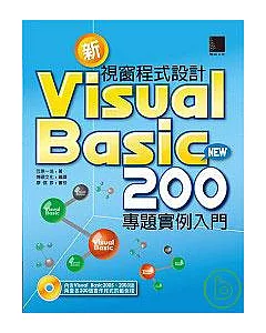 新Visual Basic 視窗程式設計200專題實例入門