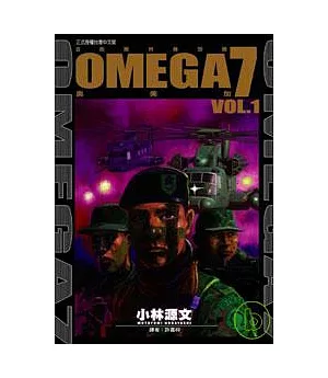 奧美加7(01)
